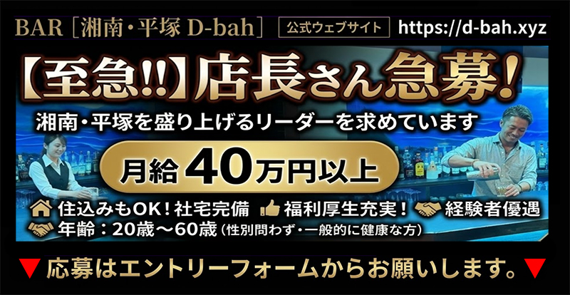 求人 湘南・平塚のゲイバー「D-bahディーバー」笑顔あふれる店長さんを募集しています!
